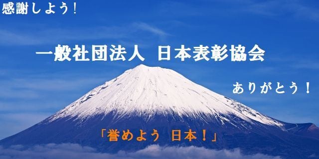 一般社団法人 日本表彰協会