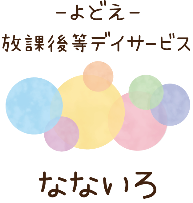 -よどえ- 放課後等デイサービス なないろ