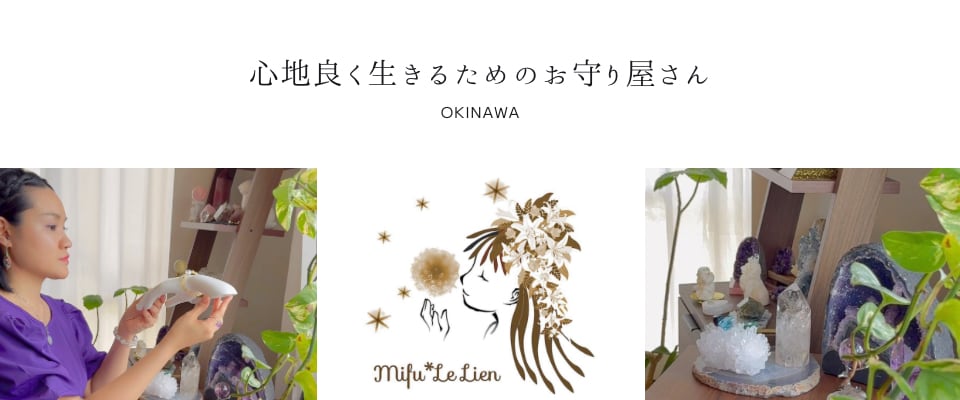 心地よく生きるためのお守り屋さん Mifu*Le Lien