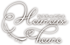 おうちでごはん Heureux heure（ウルー・ウール）