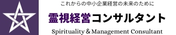 霊視経営コンサルタント公式ショップ