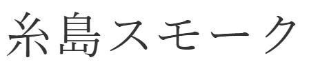 糸島スモーク