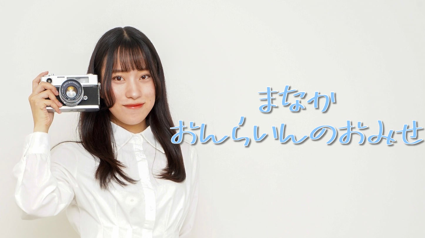 まなか おんらいんのおみせ☺︎