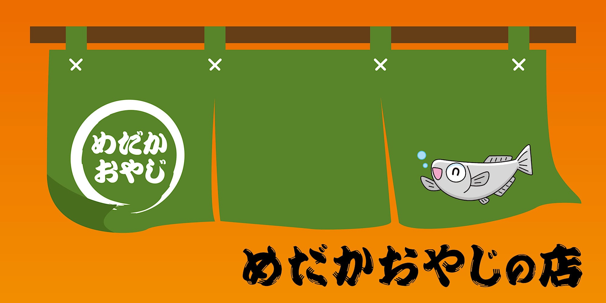 めだかおやじの店