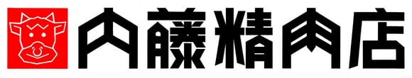 内藤精肉店オンラインショップ