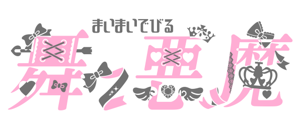舞々悪魔(まいまいでびる) on X: 
