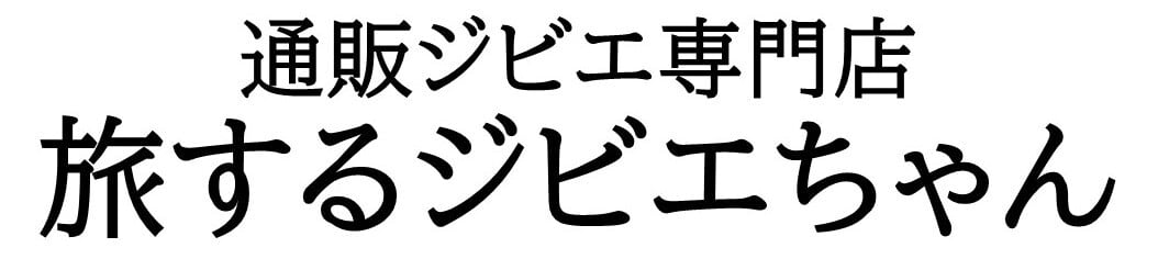 通販ジビエ専門店【旅するジビエちゃん】