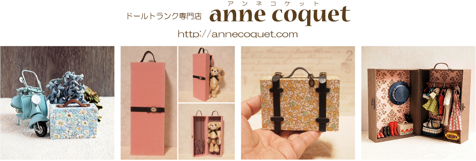 ﾄﾞｰﾙﾄﾗﾝｸ専門店 anne coquet (アンネコケット) 