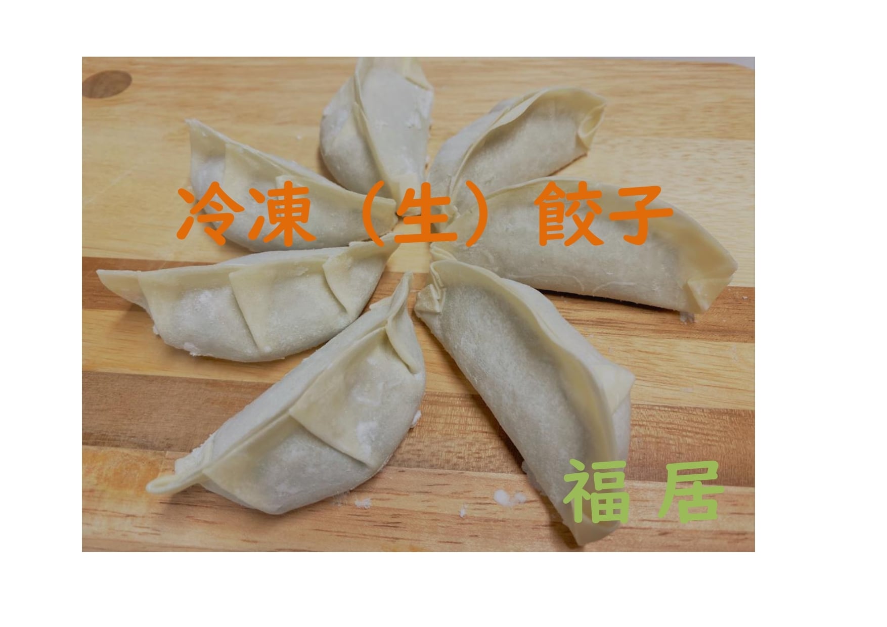 餃子　福居