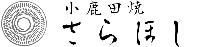 小鹿田焼 さらほし