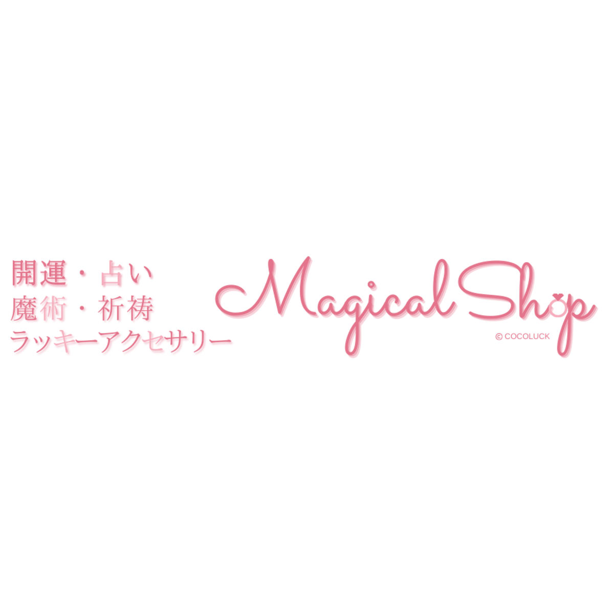 人気運・モテる | マジカル・ショップ｜Magical Shop｜開運 魔術