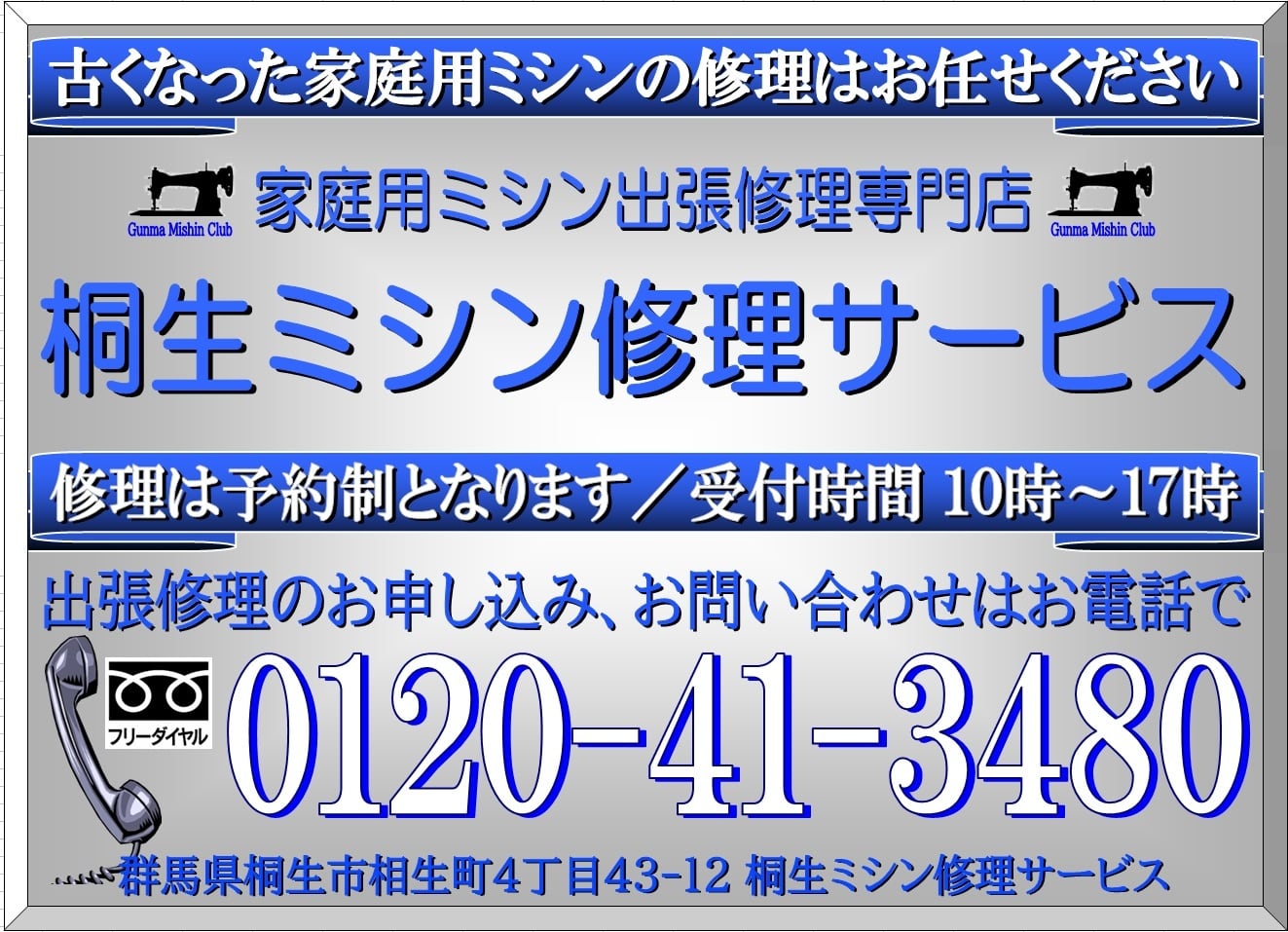 あなたのミシンの修理屋さん/桐生ミシン修理サービス