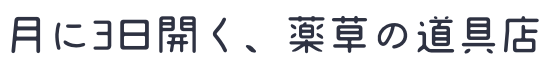 月に3日開く、薬草道具店