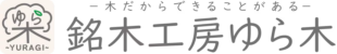 銘木工房ゆら木