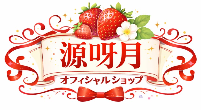 源呀月オフィシャルショップ