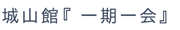 城山館『一期一会』