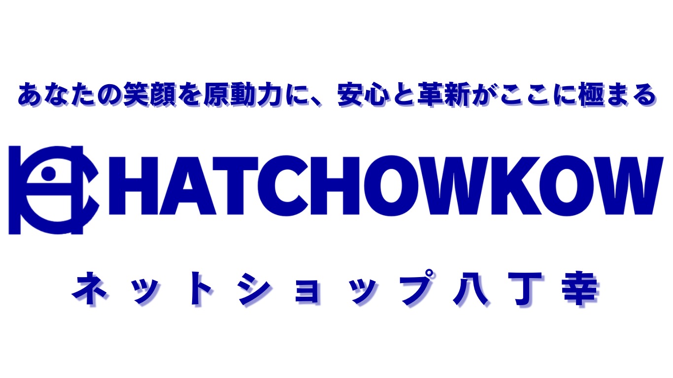ネットショップ八丁幸