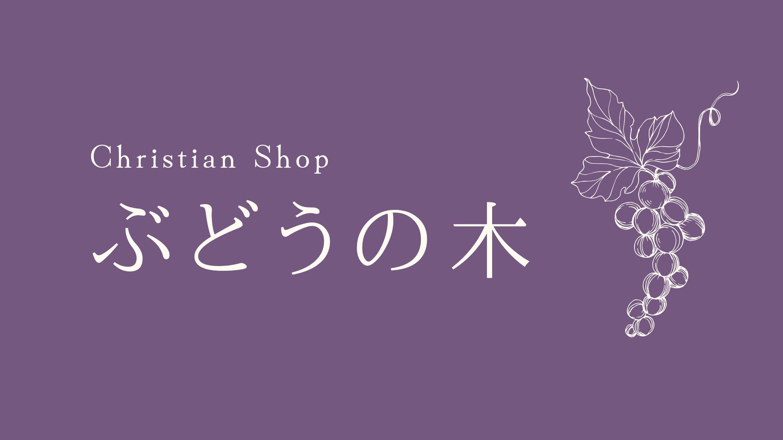 ぶどうの木