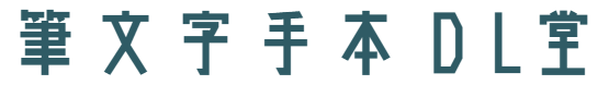 拓本　古い習字の手本帳 拓本 古い習字の手本帳 拓本 古い習字の手本帳 拓本 – 書