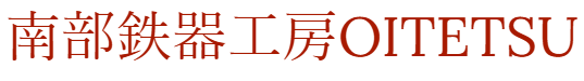 南部鉄器工房OITETSU