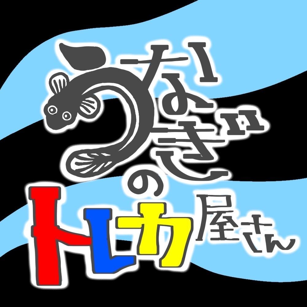 うなぎのトレカ屋さん