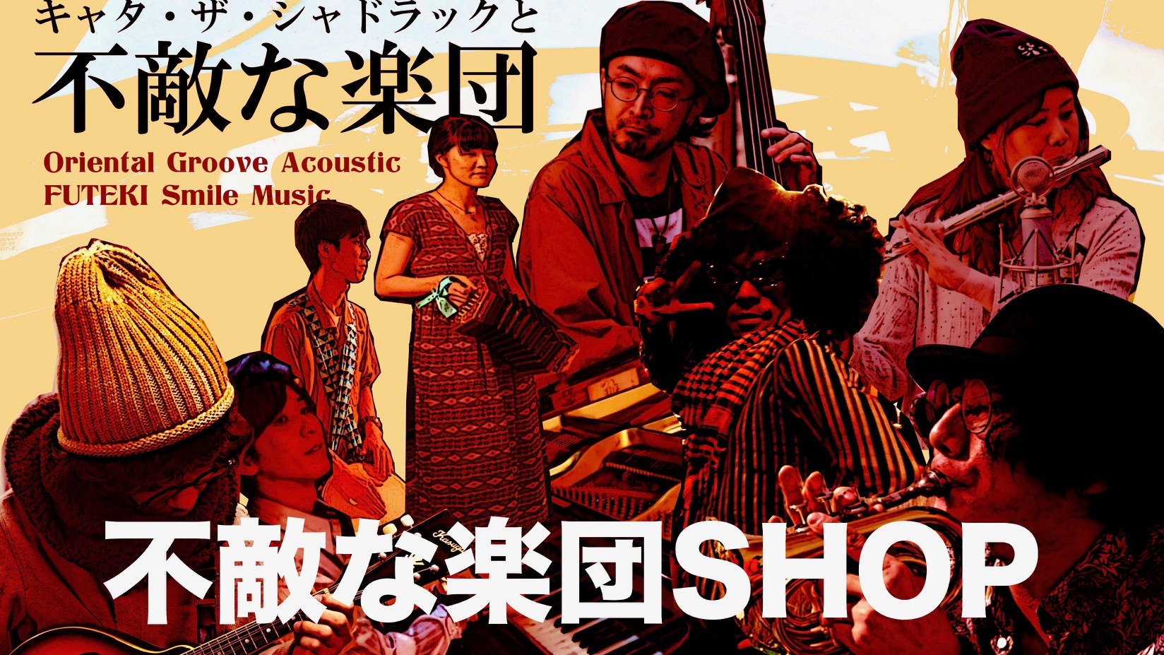 不敵な楽団SHOP