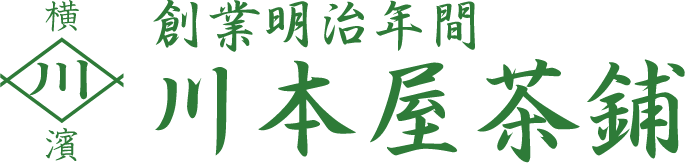 創業明治年間 川本屋茶舗