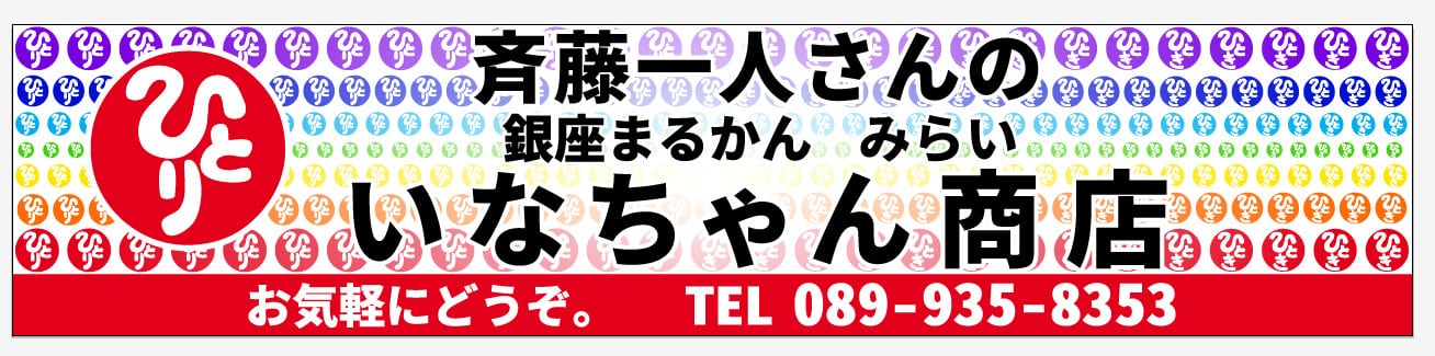 銀座まるかん正規販売店　いなちゃん商店