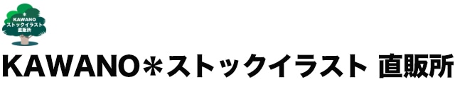 KAWANO＊ストックイラスト直販所