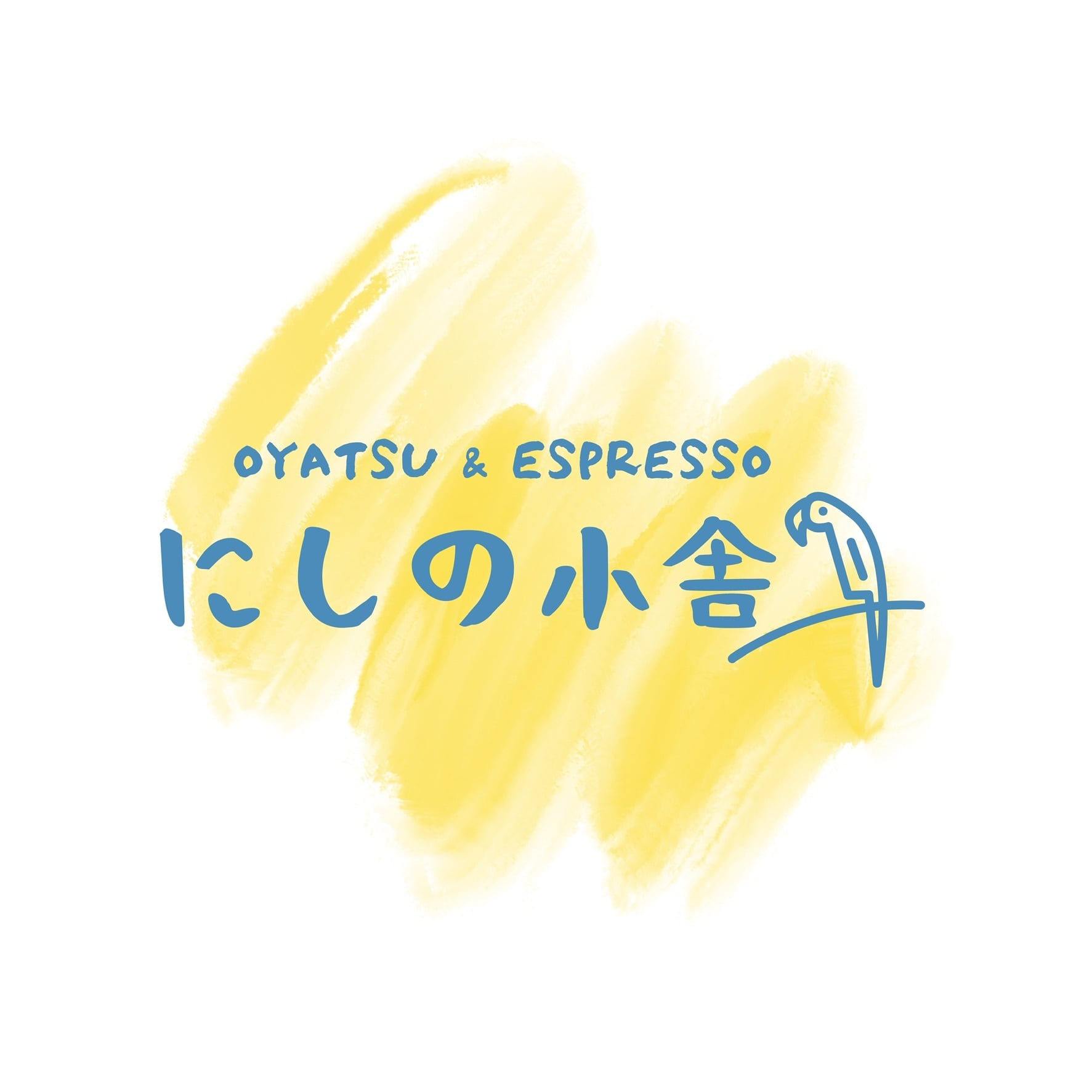 にしの小舎
