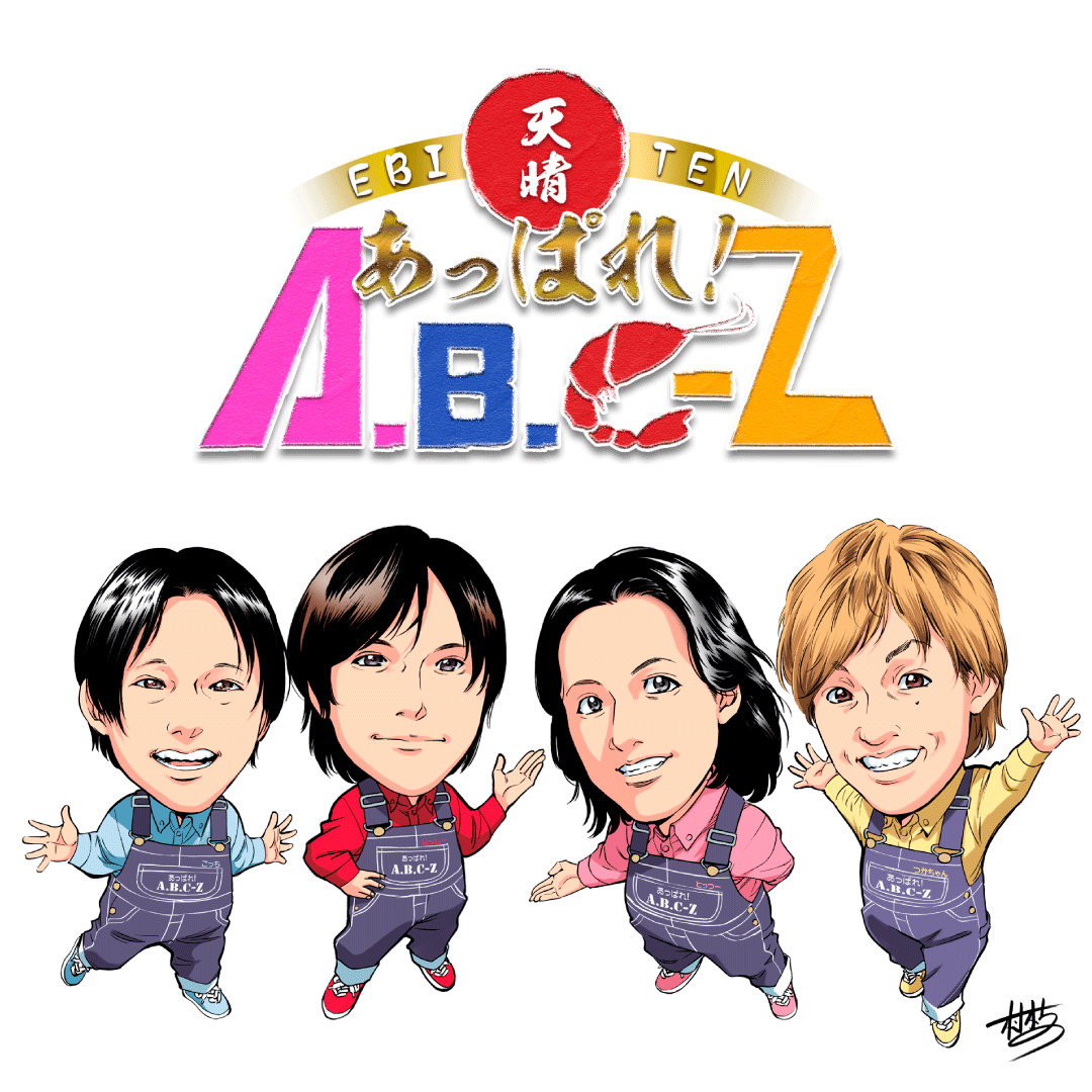 A.B.C-Z 南阿蘇直伝 あなたのそば  ONLINE STORE