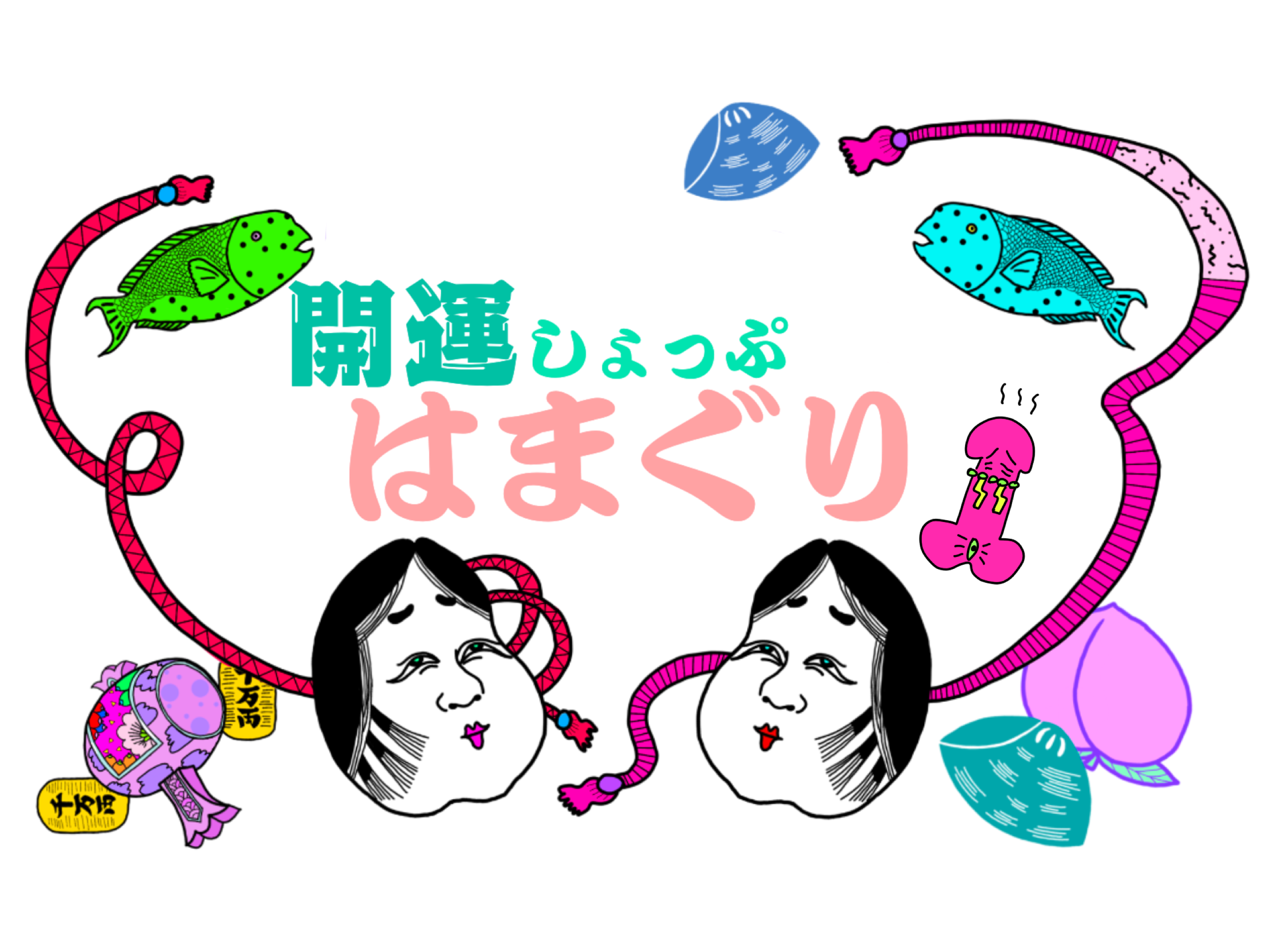 開運しょっぷ はまぐり