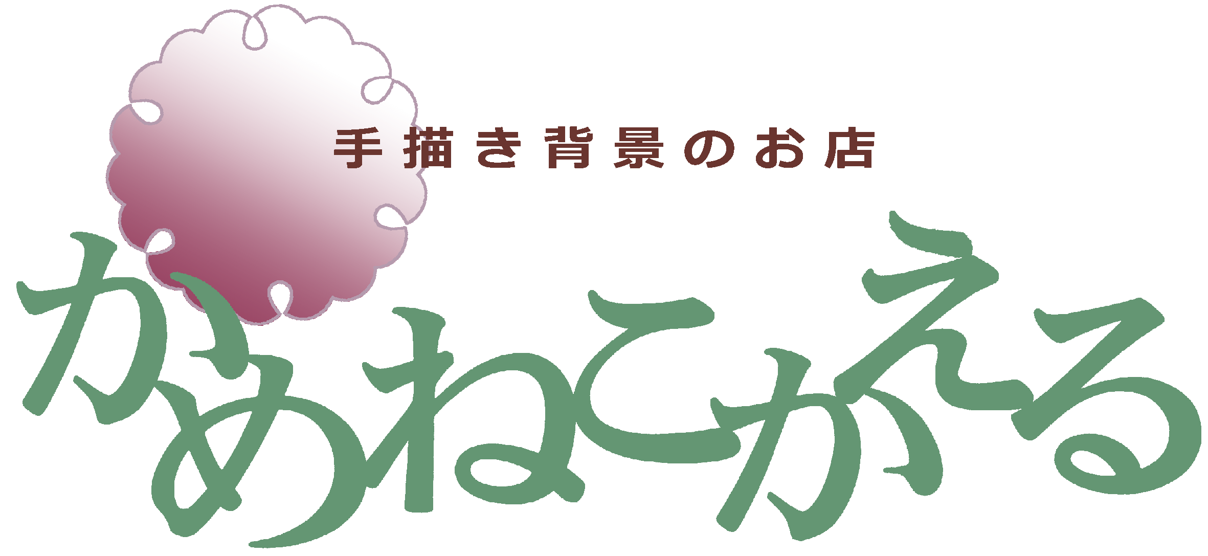 かめねこかえる