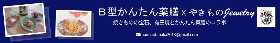 B型かんたん薬膳×やきものジュエリー