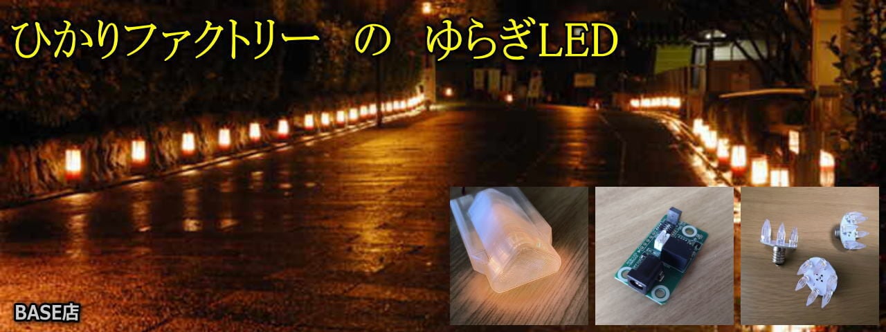 ゆらぎLED　ひかりファクトリー