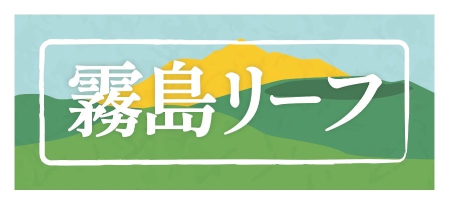 霧島リーフ