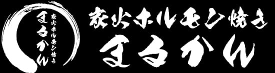 炭火ホルモン焼き　まるかんオンラインショップ