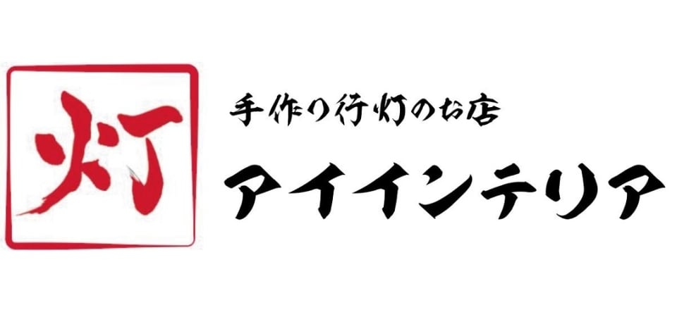 手作り行灯行灯のお店　アイインテリア