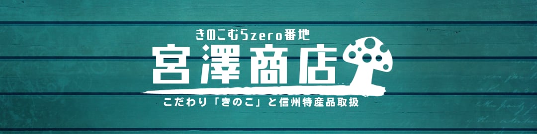 きのこむらzero番地「宮澤商店」