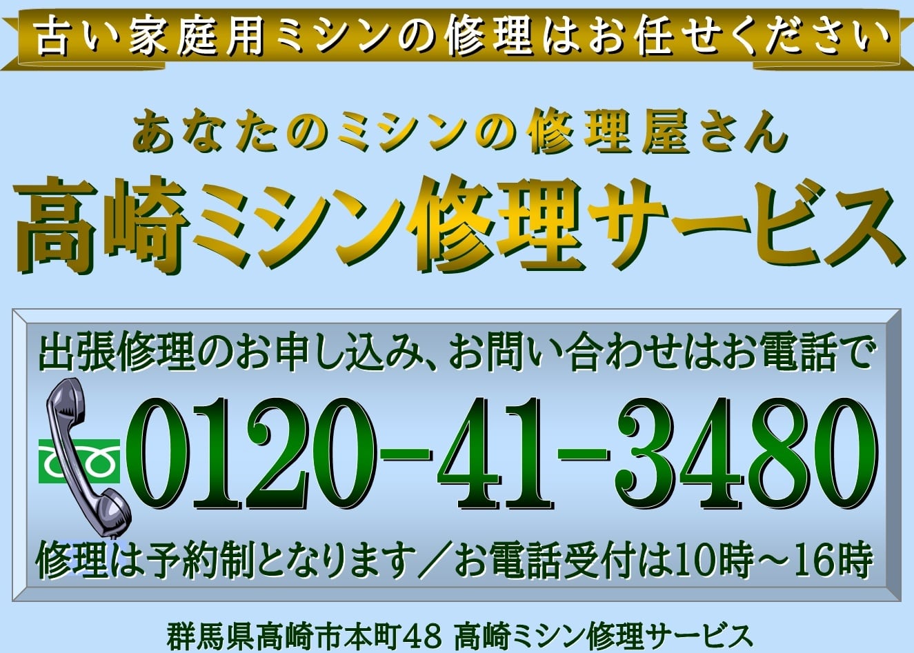 あなたのミシンの修理屋さん／高崎ミシン修理サービス