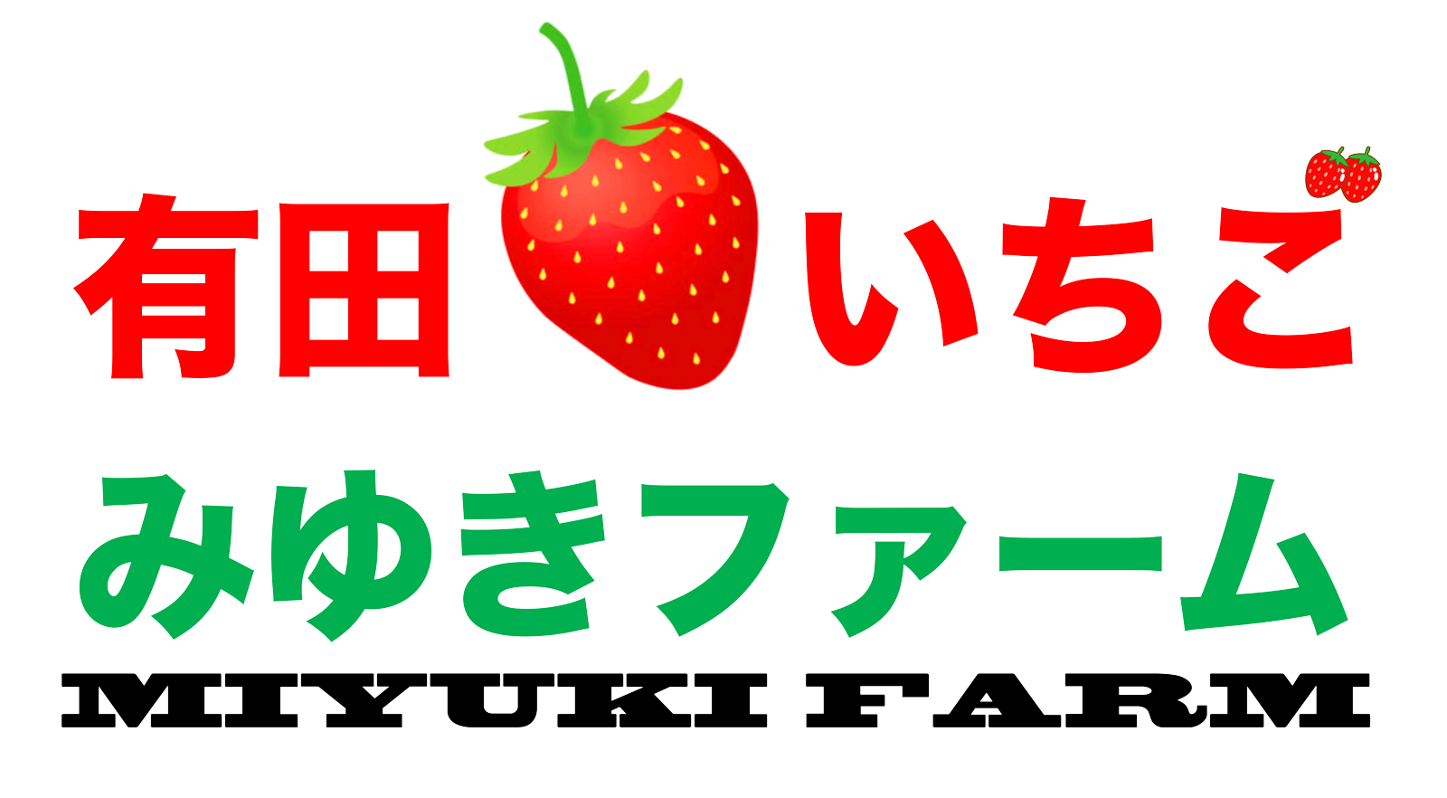 みゆきファーム