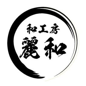 和工房麗和