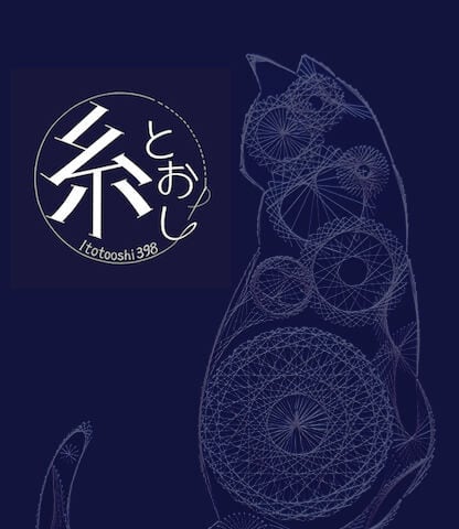 糸とおし -itotooshi398- 糸が紡いで織り成す模様の世界