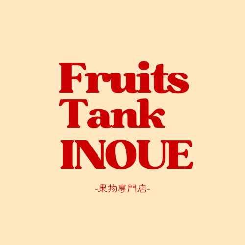  FRUITS TANK.INOUE