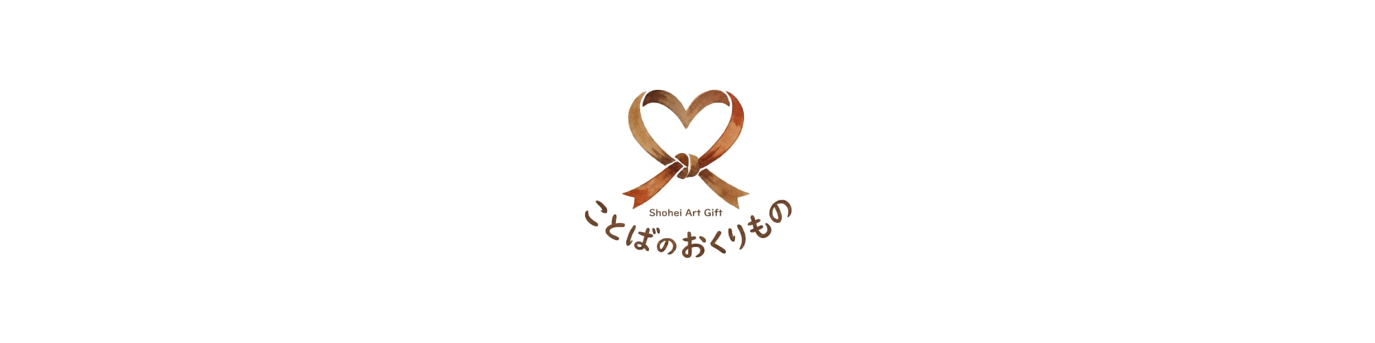 ことばのおくりもの / 筆文字作家 照平