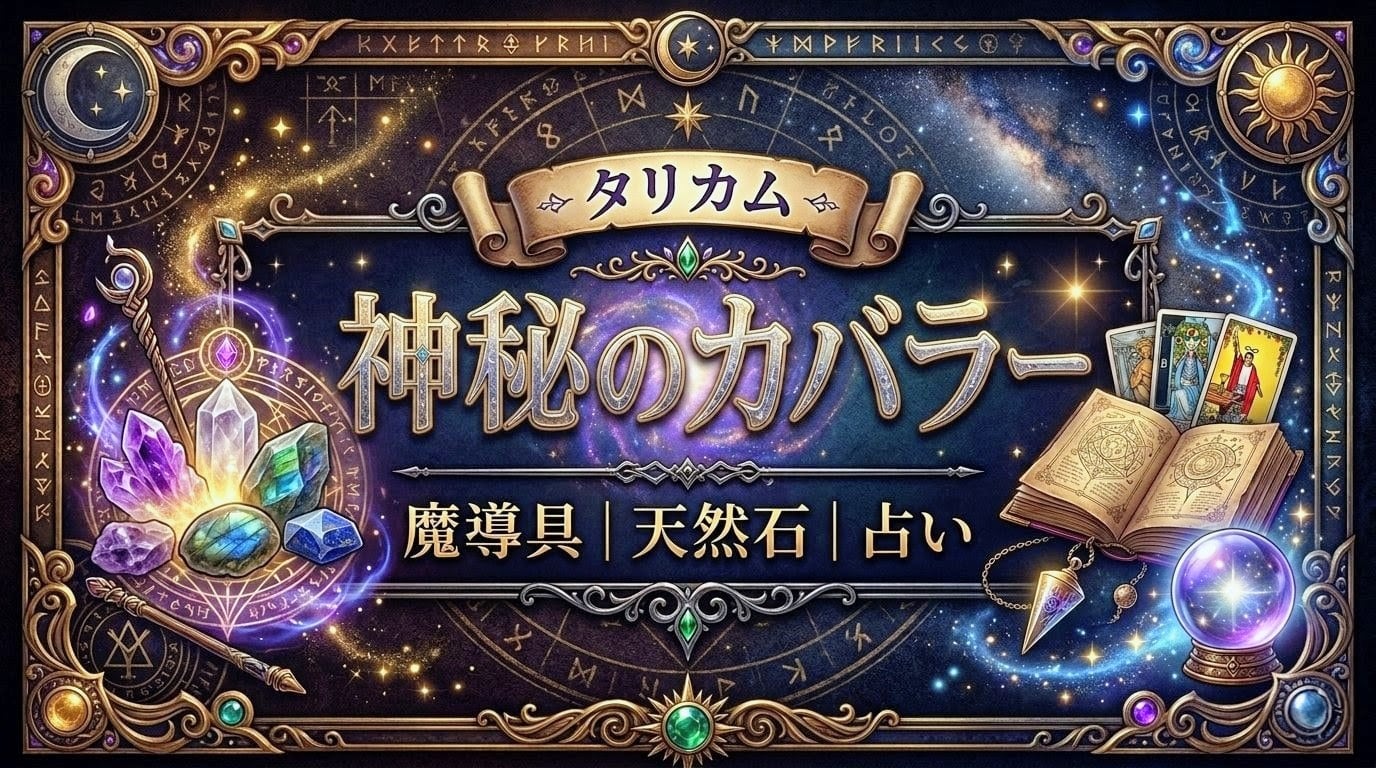 『神秘のカバラー』魔導具・天然石・占い