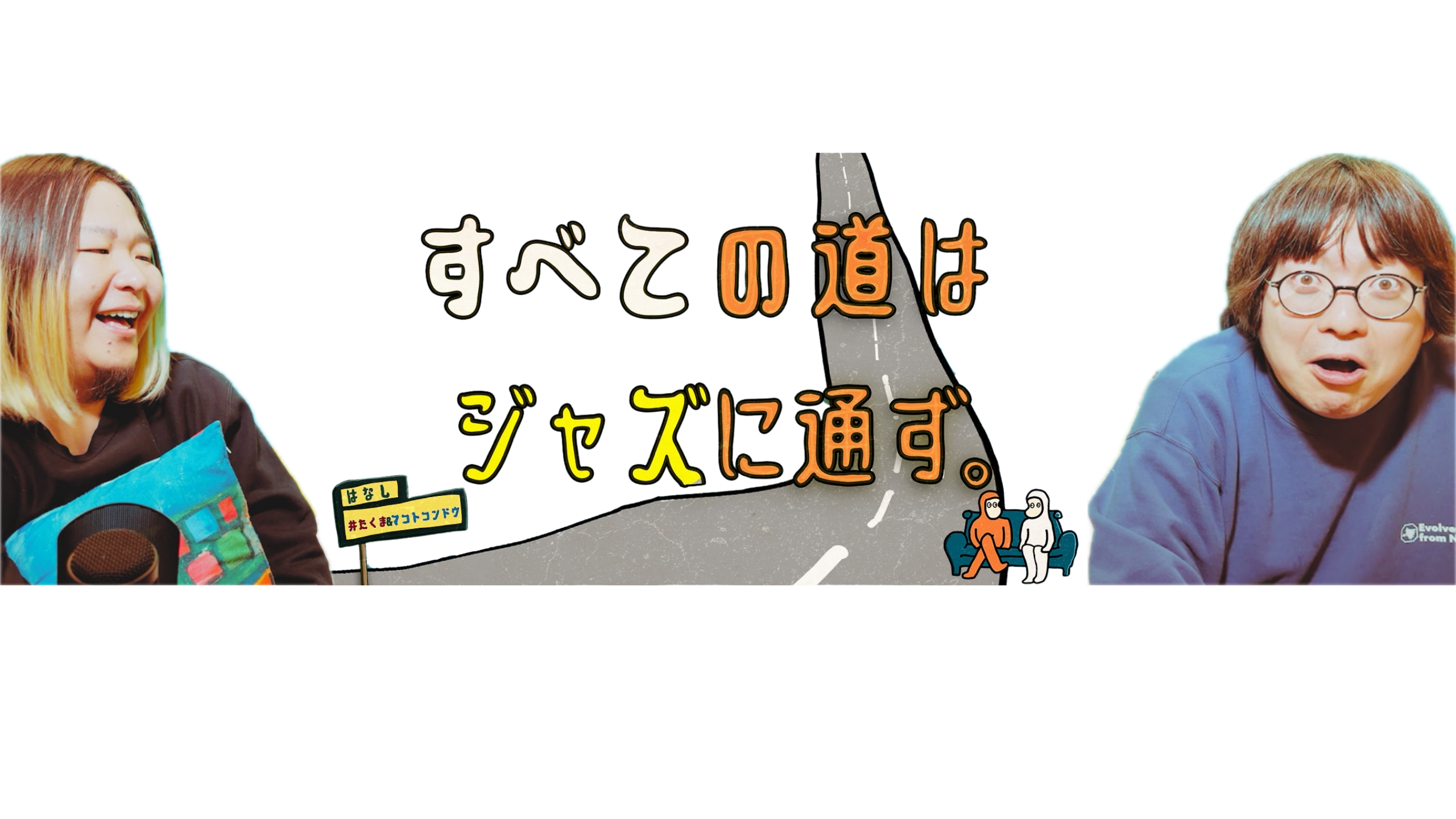 すべての道はジャズに通ず。