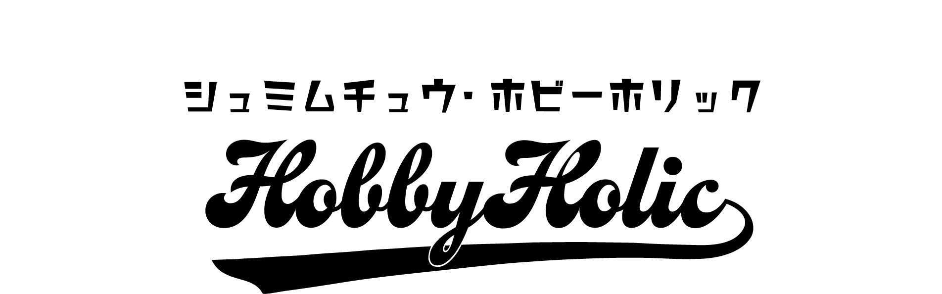 HOBBY HOLIC｜趣味に夢中な人を応援するライフスタイルショップ