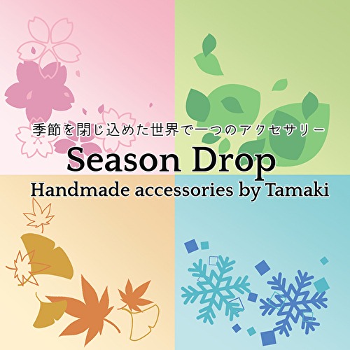 ～季節を閉じ込めた世界で一つのアクセサリー～　Season♪Drop