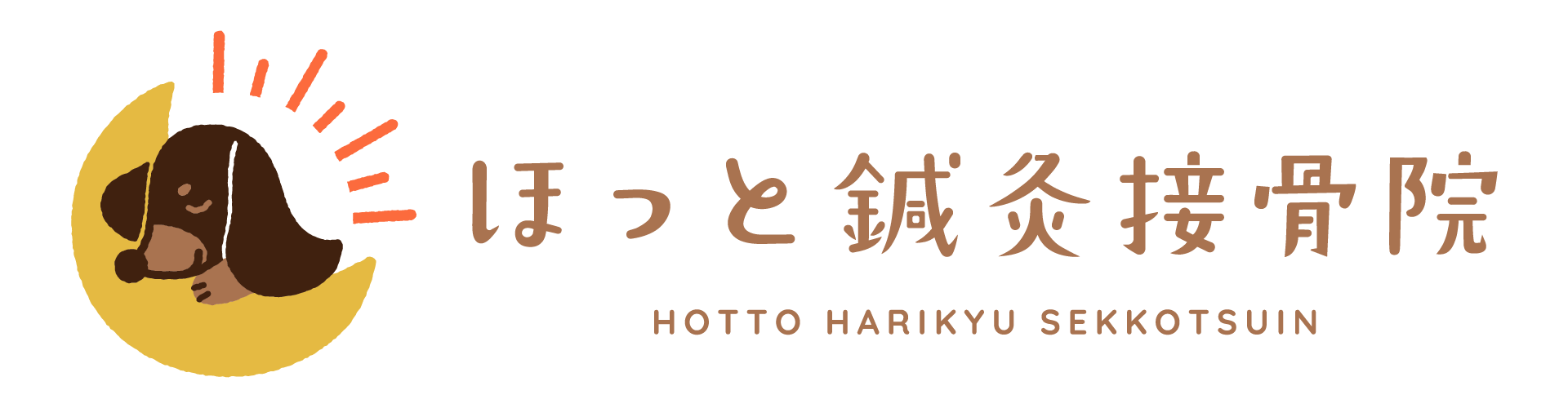 ほっと鍼灸接骨院